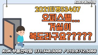 이주왕교수_KOK공법경매사관원_오피스텔 거실이 복도라구요????_ 2021타경53407