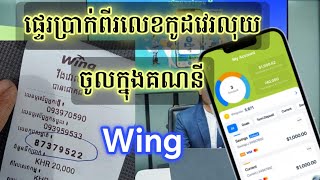 របៀបផ្ទេរប្រាក់ពីលេខកូដវេរលុយចូលគណនី Wing - ផ្ទេរប្រាក់ពីលេខកូដវេរលុយ8ខ្ទង់ចូលគណនី Wing