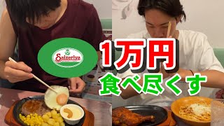 【一万円企画】サイゼリヤで一万円分食べ切れるまで帰れません！