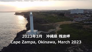 沖縄県 残波岬 Cape Zampa, Okinawa