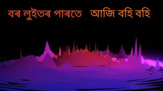 Assamease song/Bor luitor parote Aji Bohi Bohi/বৰ লুইতৰ পাৰতে আজি বহি বহি/Zubeen garg