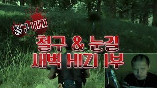 [철구 H1Z1] 철구 \u0026 눈길 새벽 H1Z1 1부 (15.03.21 방송)