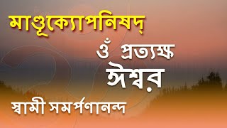 মাণ্ডূক্য উপনিষদ ও কারিকা 10 Mandukya | Know Aum to be God | Swami Samarpanananda