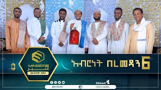 አብሮነት በረመዳን 6 || በተውበት ወደ ምህረት || ሚንበር ቲቪ || MinberTV