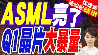 天價光刻機正式投產 第一季可生產30000片晶圓 | ASML亮了 Q1晶片大暴量【張雅婷辣晚報】精華版@中天新聞CtiNews