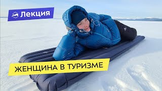 Женщина в туризме. Быть беде?