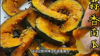 Roasted pumpkin with garlic taste, soft, glutinous and sweet南瓜营养丰富，别再蒸着吃了，试试这款蒜香烤南瓜吧！软糯香甜，蒜香浓郁。