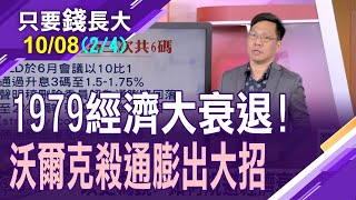 【美國3任總統都得聽他的!救了通膨 垮了經濟?瘋搶美元歷歷在目!FED抗巨獸打到底?輕輕放下?鮑爾時刻怎接招?】20221008(第2/4段)只要錢長大*鄭明娟(林昌興)