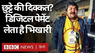 Digital Beggar : Bihar में Digital QR Code से भीख मांगने वाला भिखारी (BBC Hindi)