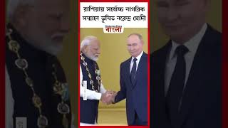 রাশিয়ায় সর্বোচ্চ নাগরিক সম্মানে ভূষিত নরেন্দ্র মোদী