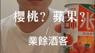 ｜業餘酒客｜到底是櫻桃？還是蘋果？ 好喝的冰結新口味