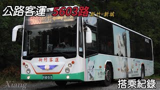 即將消失的路線！新竹客運-5603路 公車搭乘紀錄 EP.6 【Xiang】