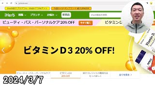 【iHerb週間セール速報】今週のセールについて詳しく解説します！　2024/3/7～