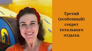 Третий (особенный) секрет тотального отдыха.