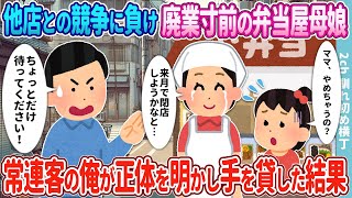 【2ch馴れ初め】他店との競争に負け廃業寸前の弁当屋母娘→常連客の俺が正体を明かし手を貸した結果