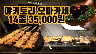 [맛객리우] 미쉐린 가이드까지 오른 가성비 좋은 35,000원 야끼토리 오마카세! 14종 코스 야키토리 묵