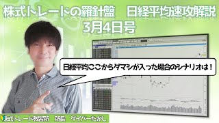 【株式トレードの羅針盤　日経平均速攻解説3月4日号】日経平均が21,000円付近で持ち合った場合のシナリオ、そして買いも売りもダマシに注意！