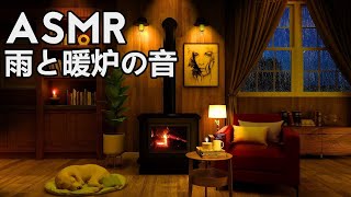 【ASMR/ 環境音】居心地の良いキャビンの雰囲気 | 雨の音、パチパチと音を立てる暖炉 | リラックスする環境音 | 睡眠用bgm、リラックスbgm 【環境音bgm】 Cozy cabin