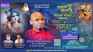 🔴LIVE Shrimad Bhagwat Katha Day-6 / Sh. Chandradas Ji Maharaj / Mahakumbh Prayagraj Arail