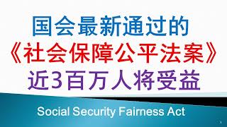 最新消息：国会最近通过的社会保障公平法案（Social Security Fairness Act）, 你会是受益者吗？