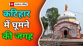 कटिहार, बिहार में घूमने की जगह | Famous Place In Katihar Bihar | Katihar Mein Ghumne ki Jagah