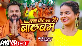 Khesari Lal Yadav, Antra Singh - Kya Bolega Ji Bol Bam - Bhojpuri Bhakti Video Song