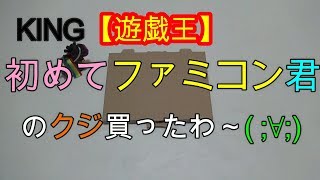 【遊戯王】初！ファミコン君のクジを購入★ 結果はいかに、、、