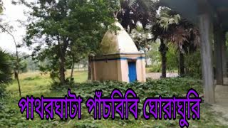 প্রাচীন জনপদ পাথরঘাটা, পাঁঁচবিবি ভ্রমণ || পাঁচবিবি জয়পুরহাট এ ঘুরাঘুরি