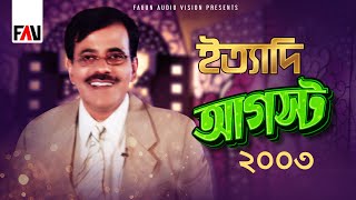 Ityadi - ইত্যাদি | August 2003 Episode | Hanif Sanket