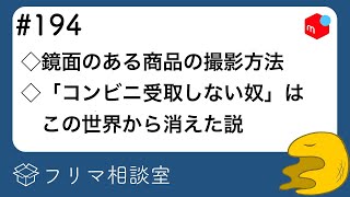 【第194回】フリマ相談室：鏡面のある商品の撮影方法｜コンビニ受取せず逃げる奴は異世界転生中｜など【メルカリ・ラクマ・PayPayフリマ】