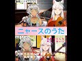 【セッションお歌枠切り抜き】ニャースのうた を🦊と🐺で歌ってみた🎵【はまち＆狼朗ハツキ】 short vtuber