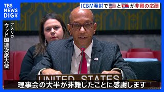 アメリカと北朝鮮が非難の応酬　国連の安全保障理事会 新たな制裁や決議の見通しは立たず　ICBM＝大陸間弾道ミサイルの発射をめぐり｜TBS NEWS DIG