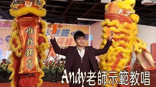 下一個天亮～知音歌謠社（Andy老師示範教唱）第一段2024／4／9