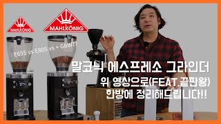 말코닉 에스프레소 그라인더의 모든것 총정리 영상! (그라인더, EP.5-2)