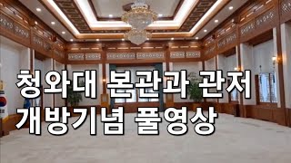 청와대 본관과 관저 영빈관 상춘재  녹지원 춘추관/ 2023년 10월 22일 촬영/ 황정희TV