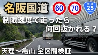 名阪国道 制限速度で走ったら何回抜かれる？天理～亀山間 全区間検証（奈良県、三重県、国道25号線、おしゃべりひろゆきメーカー）