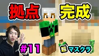 【超マスクラ】マスオの島に拠点を作るぞ！#11【マスオのマインクラフト】