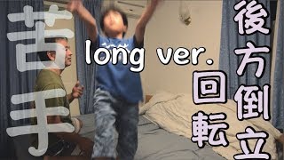 苦手な後方倒立回転練習中 long ver.