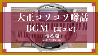 〈耳コピ〉『大正コソコソ噂話 BGM 〜TVアニメ「鬼滅の刃」より〜 | 椎名豪 』を再現してみた 【エレクトーン（ELS-02C）】