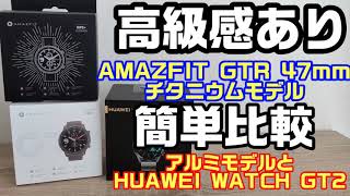 AMAZFIT GTR 47mm チタニウムモデルとHUAWEI WATCH GT2の外観比較及び簡単な使用感レビュー！なかなかの高級感のあるスマートウォッチ！！