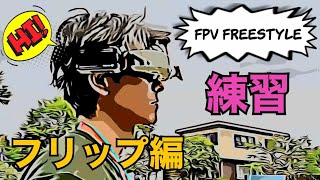 FPV ドローン 練習方法 VOL.4 基本編（フリップ/FLIP）【初心者向け】