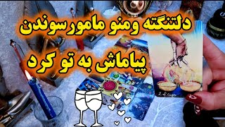 آرامش فال _دلتنگته و منو مامور رسوندن پیاماش به کرده!🔮🪄☕️☕️💌🥀💔💌💌💌💌😍