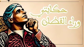 حكايتي وراء القضبان قصة سفاح تارودانت قاتل الأطفال 🤯⛓️