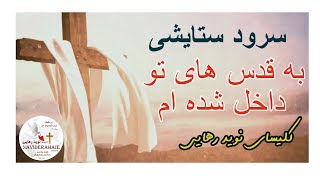 Be ghods haye to dakhel shodeam - سرود پرستشی به قدس های تو داخل شده ام -