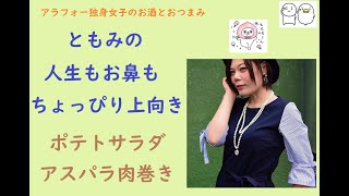 アラフォー独身女子のゆるゆる生活　ポテトサラダ＆アスパラ肉巻き編