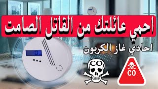 كاشف أحادي أكسيد الكربون detecteur de gaz brulé  CO