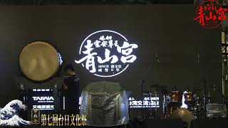 2024【艋舺青山宮】-【甲辰年第七回台日文化祭】