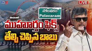 BREAKING LIVE : ముహూర్తం ఫిక్స్  | CM Chandrababu Assures Polavaram Project Completion | TV5 News