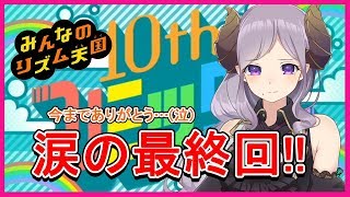 【リズム天国】涙の情緒不安定回に酒を飲まずにいられない。【西園寺メアリ / ハニスト】