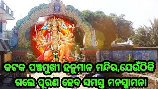 କଟକର ପଞ୍ଚମୁଖୀ ହନୁମାନ ମନ୍ଦିର ଯେଉଁଠି ଗଲେ ପୂରଣ ହେଉଛି ସମସ୍ତଙ୍କ ମନସ୍କାମନା